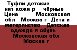 Туфли детские PABLOSKI нат.кожа р.33 чёрные, › Цена ­ 980 - Московская обл., Москва г. Дети и материнство » Детская одежда и обувь   . Московская обл.,Москва г.